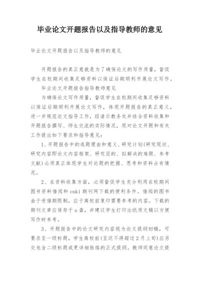 毕业论文开题报告以及指导教师的意见.docx