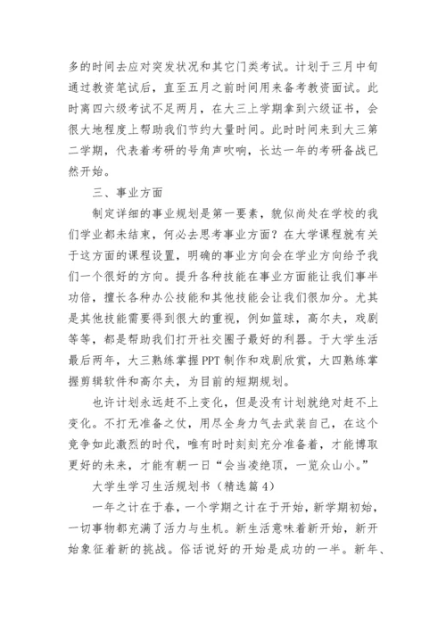 大学生学习生活规划书（优秀10篇）.docx