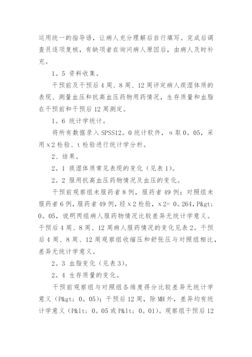 高血压患者痰湿体质的食疗调理探究论文.docx