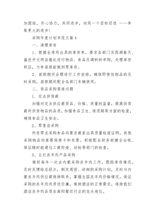 采购年度计划书范文(5篇).docx