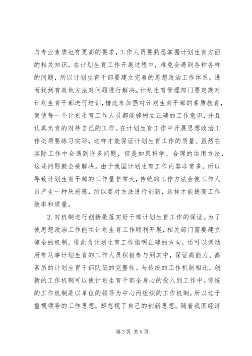 计划生育干部思想政治工作思考.docx