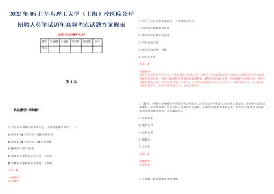 2022年05月华东理工大学上海校医院公开招聘人员笔试历年高频考点试题答案解析