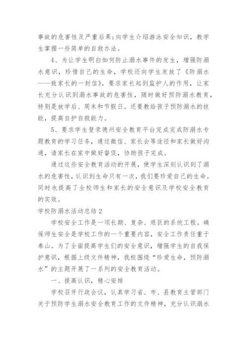 学校防溺水活动总结.docx