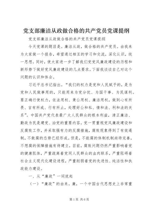 党支部廉洁从政做合格的共产党员党课提纲.docx