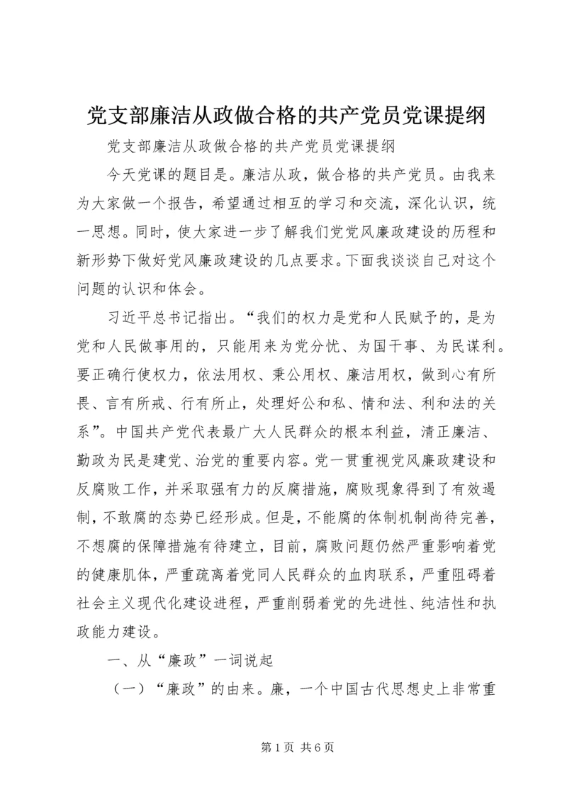 党支部廉洁从政做合格的共产党员党课提纲.docx