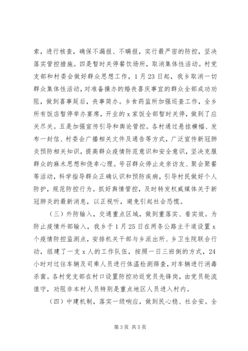 乡镇新冠肺炎疫情联防联控工作汇报.docx