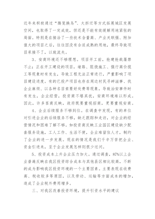 提升我区招商引资质量的调研报告.docx