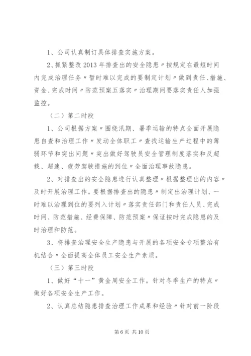 道路危险货物运输企业安全隐患排查与治理制度.docx