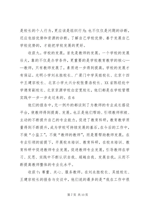 全国第一期校长高级研修班学习心得.docx