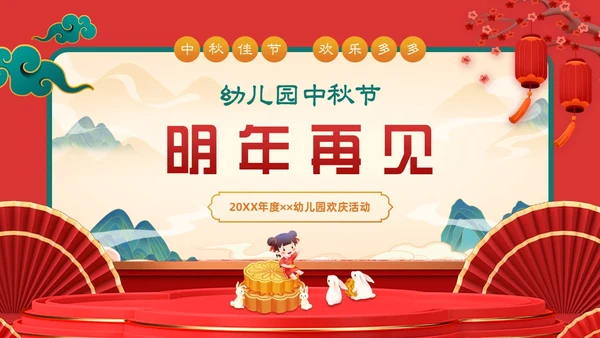 红色插画风喜庆幼儿园中秋节欢庆活动PPT模板