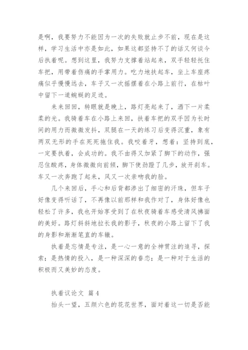 执着议论文.docx
