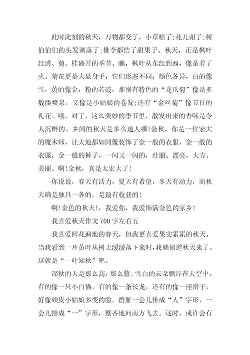 2024年我喜欢秋天优秀作文700字左右初中