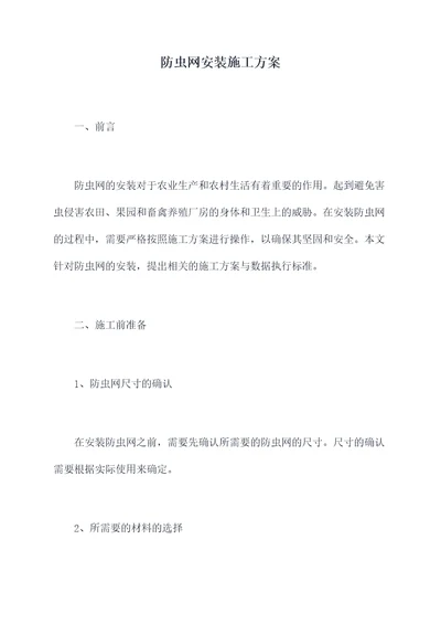 防虫网安装施工方案