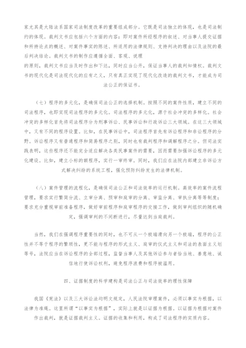 司法公正与司法效率的保障机制研究-1.docx