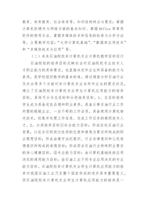 石油院校非计算机专业学生能力培养探究论文.docx