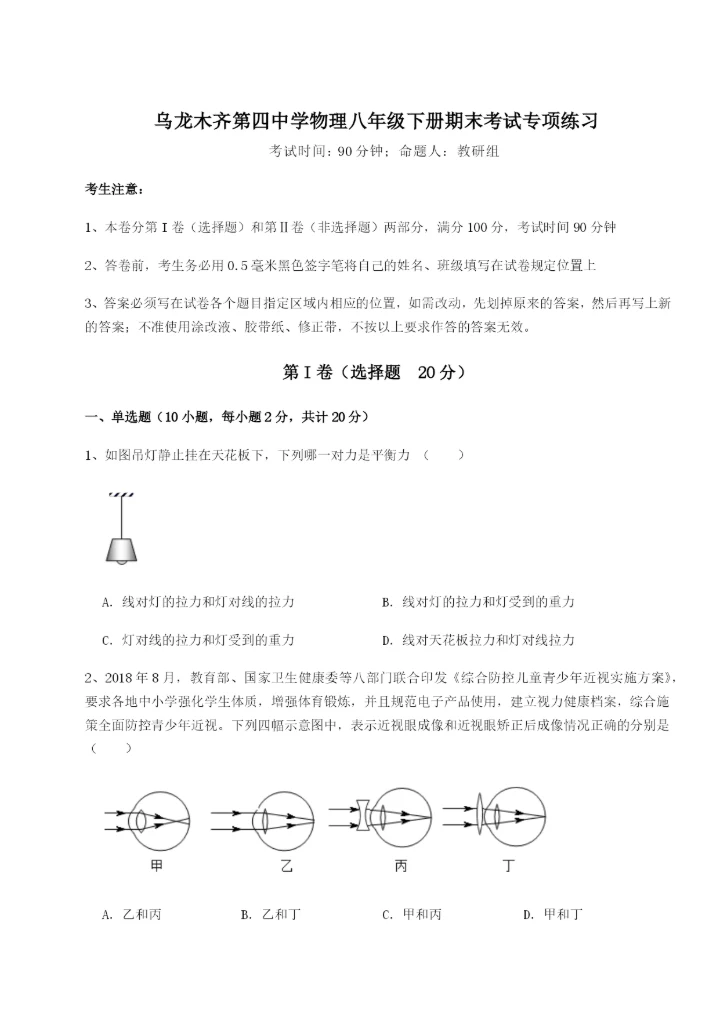 滚动提升练习乌龙木齐第四中学物理八年级下册期末考试专项练习试卷（含答案详解版）.docx