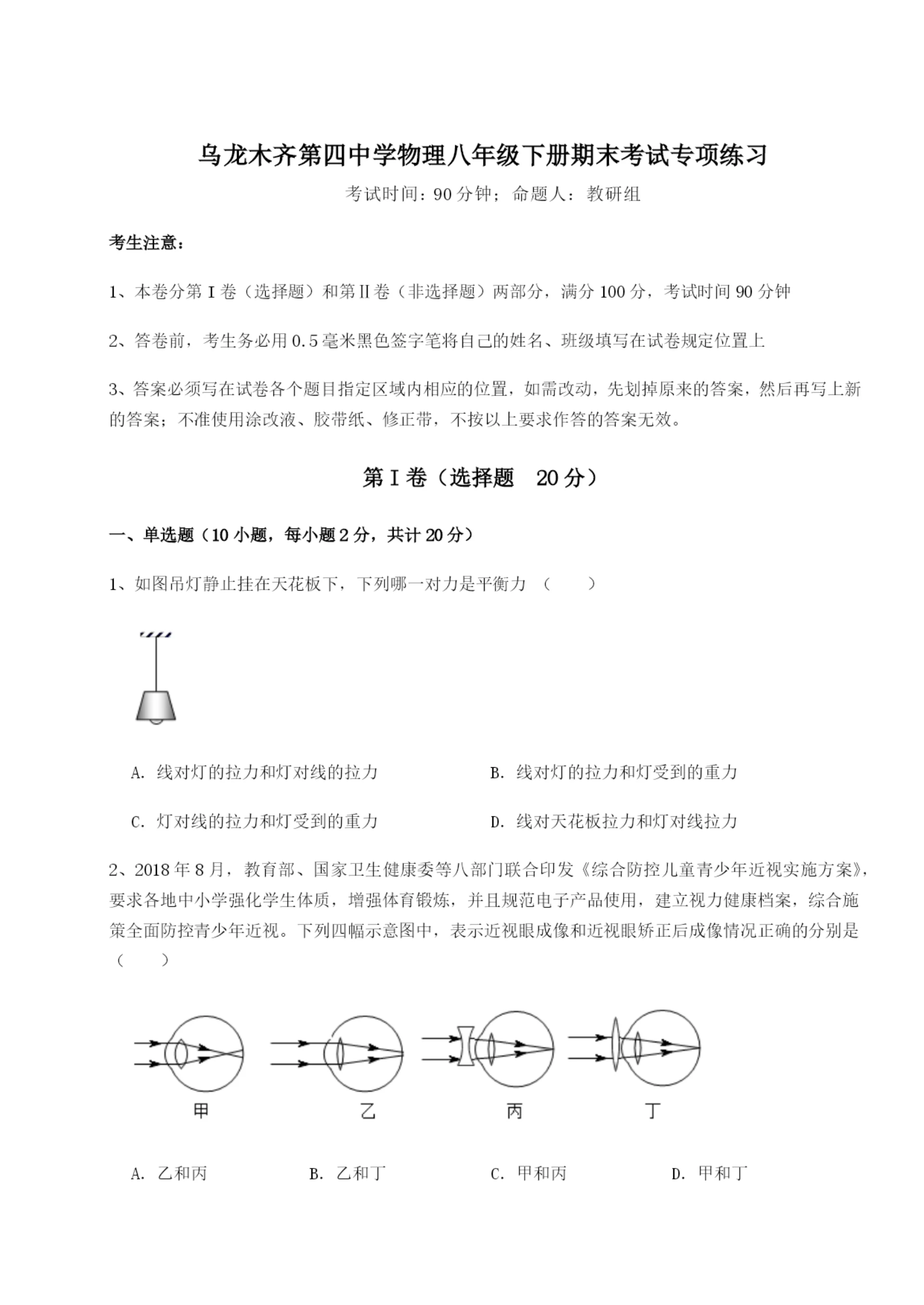 滚动提升练习乌龙木齐第四中学物理八年级下册期末考试专项练习试卷(含答案详解版).docx