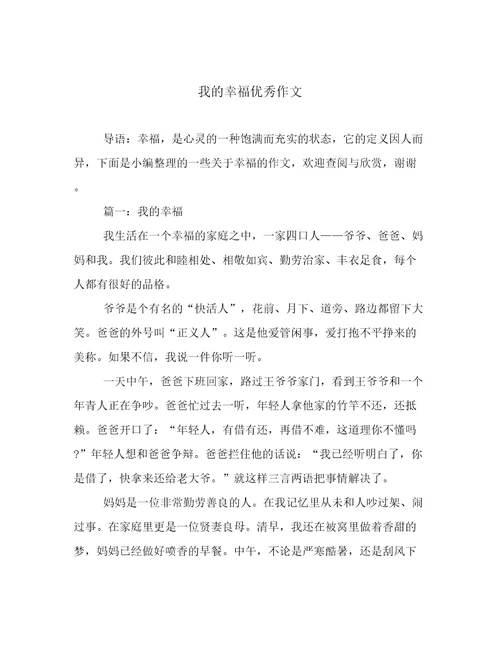 我的幸福优秀作文