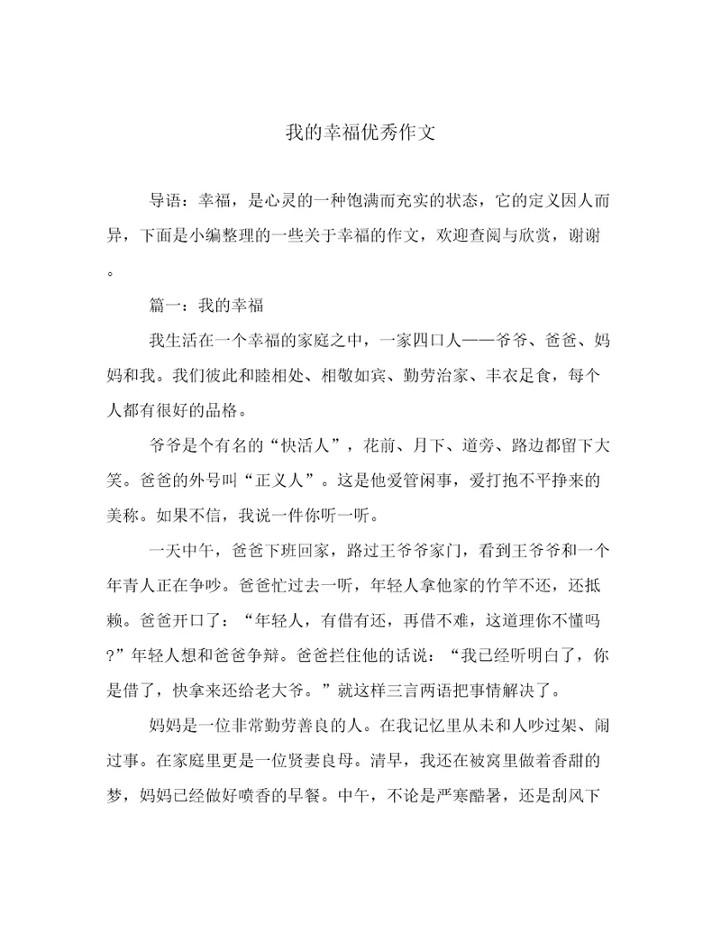 我的幸福优秀作文