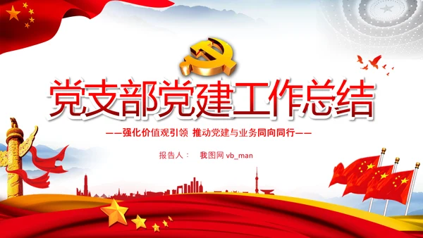 党支部工作总结汇报党支部书记述职报告PPT