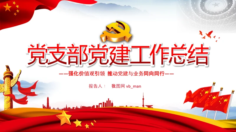 党支部工作总结汇报党支部书记述职报告PPT