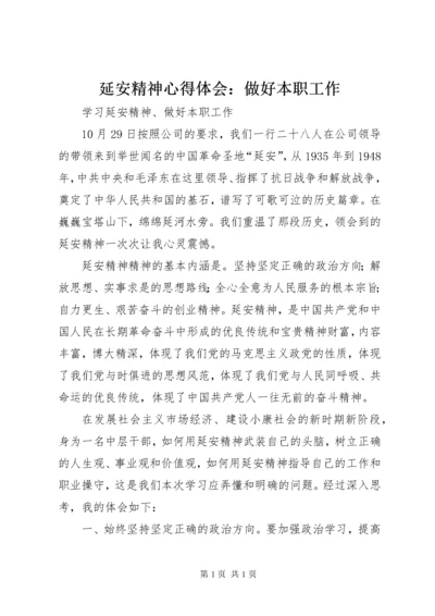 延安精神心得体会：做好本职工作 (6).docx