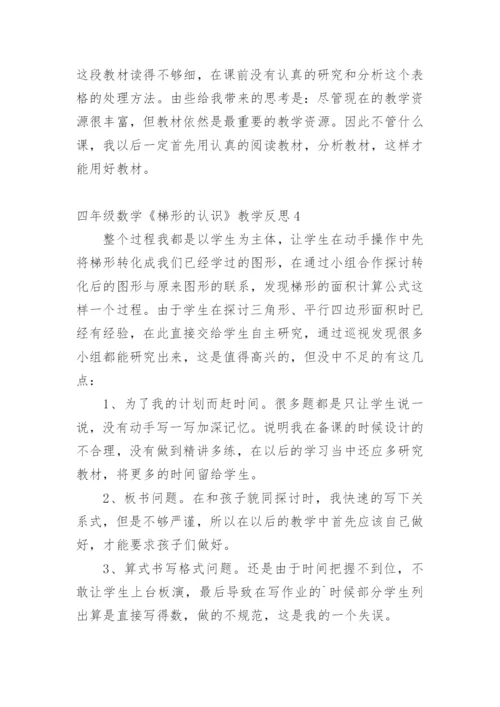 四年级数学《梯形的认识》教学反思.docx