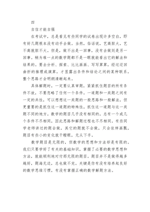 实用的初中数学学习方法，提高数学成绩的四大技巧.docx