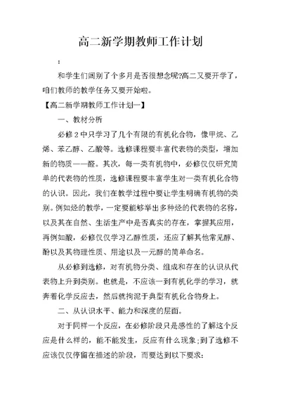 高二新学期教师工作计划