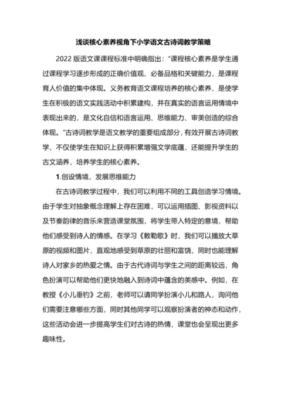 浅谈核心素养视角下小学语文古诗词教学策略.docx