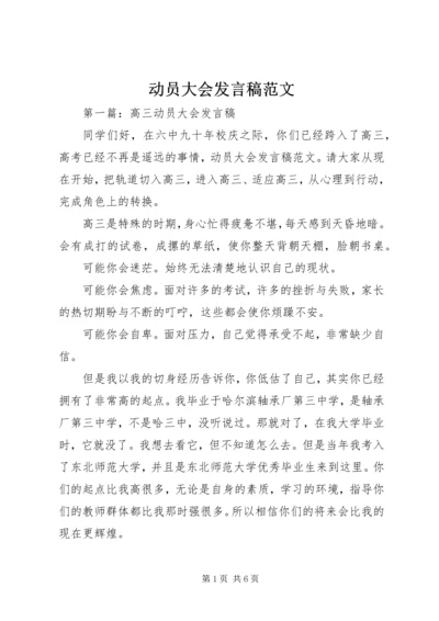 动员大会发言稿范文.docx