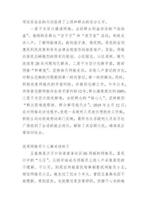 优秀网格员个人事迹材料.docx