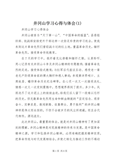 井冈山学习心得与体会(1).docx