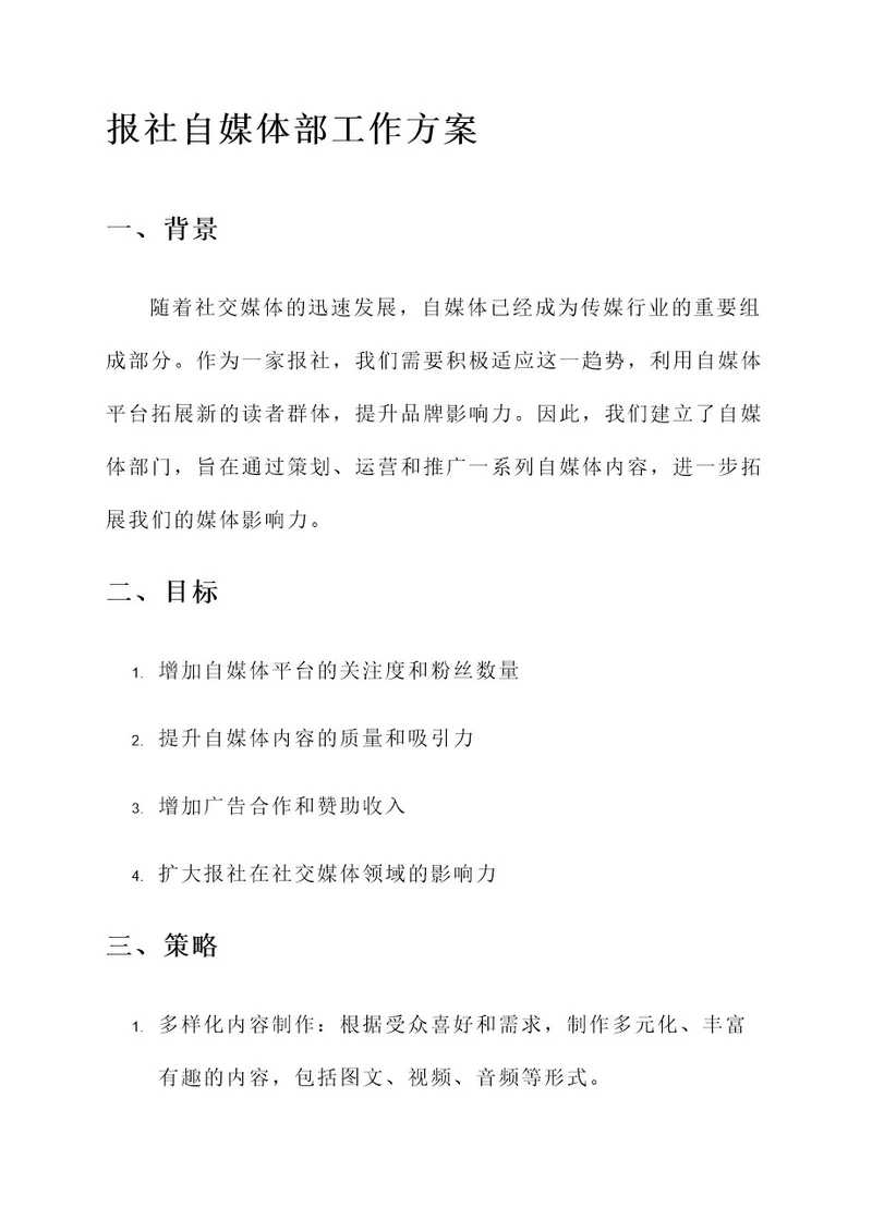 报社自媒体部的工作方案