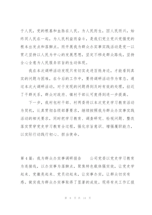 我为群众办实事调研报告集合4篇.docx
