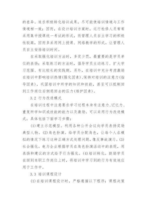 浅谈基于可持续发展型电力企业职工培训模式创新研究论文.docx