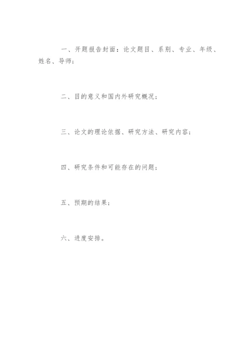 毕业论文开题报告写作指南.docx