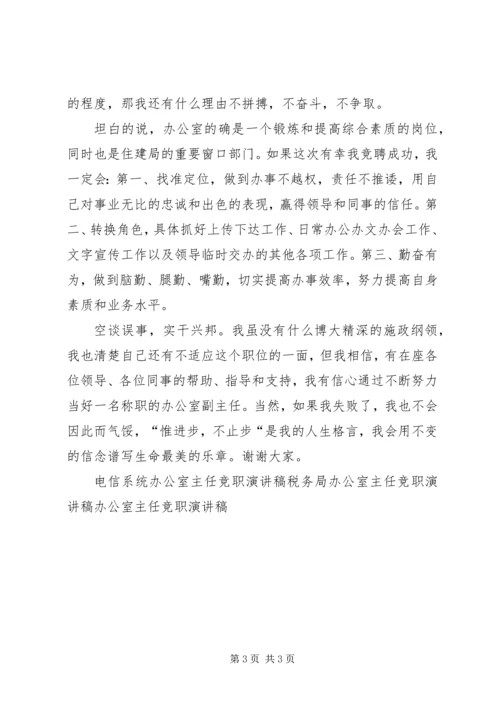 办公室主任竞职上岗演讲稿 (6).docx