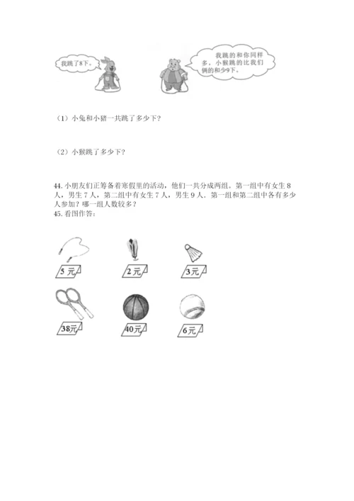 一年级上册数学解决问题50道含答案【突破训练】.docx