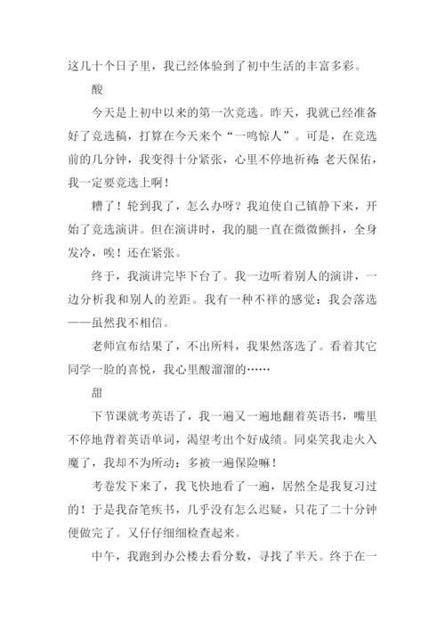 我的初中生活作文-7.docx