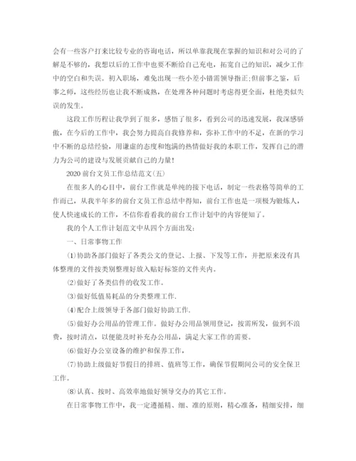 精编之前台文员工作总结范文.docx