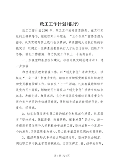 政工工作计划(银行) (9).docx