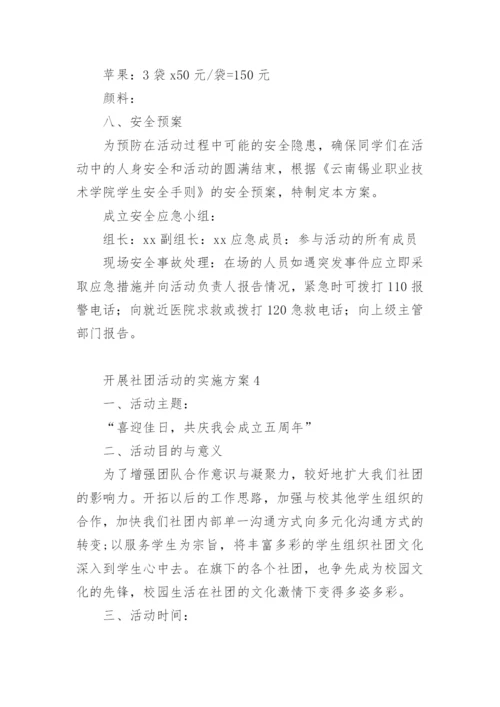 开展社团活动的实施方案.docx