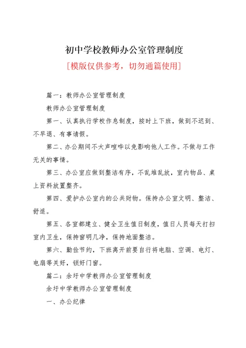 初中学校教师办公室管理制度(共3页)