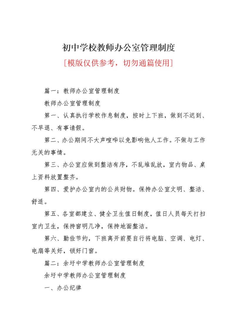 初中学校教师办公室管理制度(共3页)