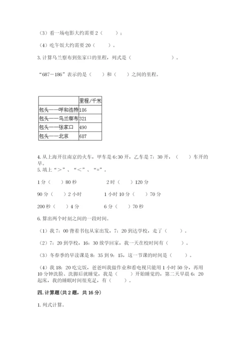 小学三年级上册数学期中测试卷带答案（轻巧夺冠）.docx