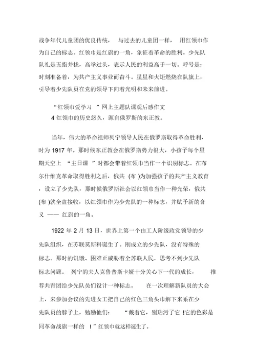 “红领巾爱学习”网上主题队课观后感作文多篇