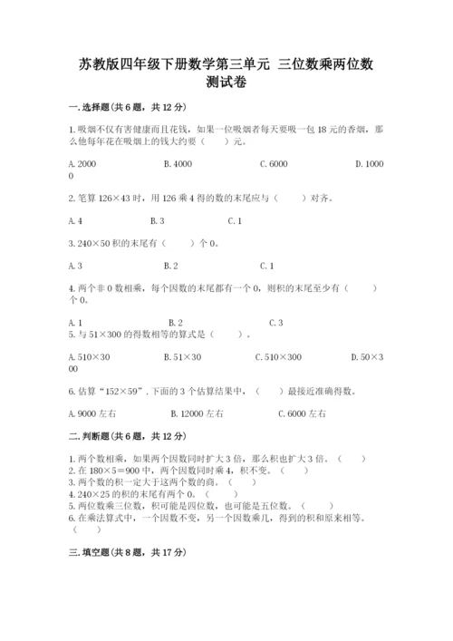 苏教版四年级下册数学第三单元 三位数乘两位数 测试卷（巩固）word版.docx