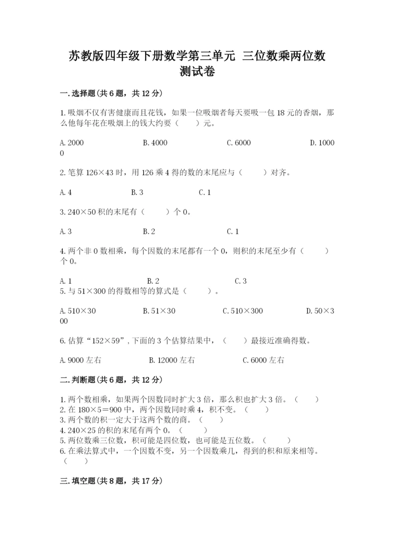 苏教版四年级下册数学第三单元 三位数乘两位数 测试卷(巩固)word版.docx
