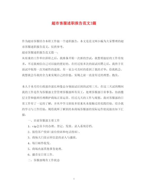 精编超市客服述职报告范文3篇.docx